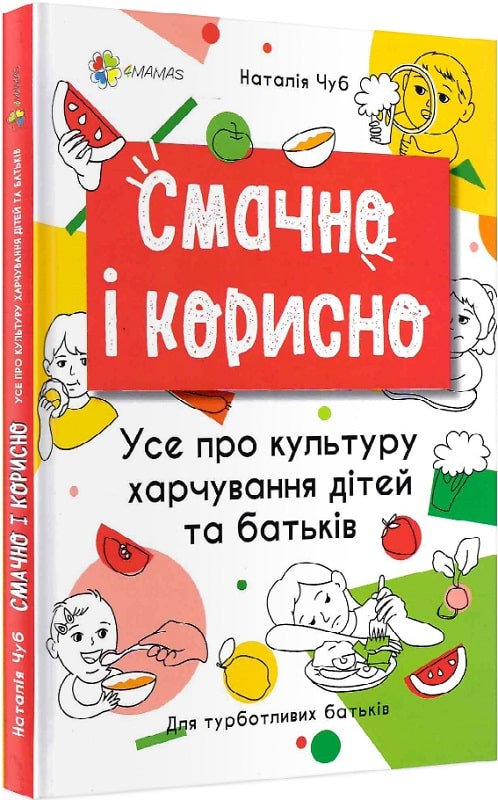 Смачно і корисно. Усе про культуру харчування дітей та батьків