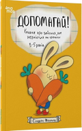 Допомагай! Книжка про зайченя, яке розуміється на грошах.