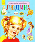 Енциклопедія дошкільника. Людина