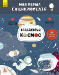 Моя перша енциклопедія. Загадковий космос