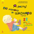 Я росту: від малюка до школяра. Частина 1