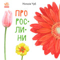 В гостях у природи. Про рослини