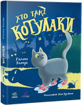 Котулаки. Хто такі котулаки