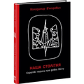 Наша столітня. Короткі нариси про довгу війну