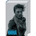Дюна