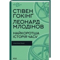 Найкоротша історія часу