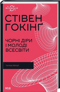 Чорні діри і молоді Всесвіти та інші лекції
