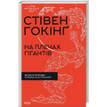 На плечах гігантів. Величні прориви в фізиці та астрономії