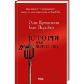 Історія для дорослих