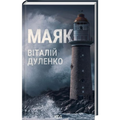 Маяк