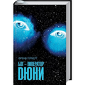 Бог-Імператор Дюни
