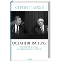 Остання імперія. Занепад і крах Радянського Союзу