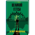 Великий Гетсбі