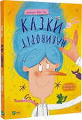 Казки навиворіт