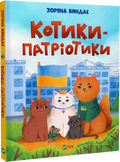 Котики‑патріотики