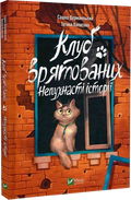 Клуб врятованих. Непухнасті історії