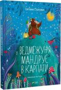 Ведмежуня мандрує в Карпати
