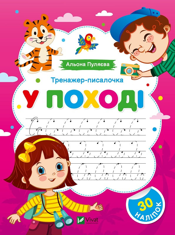 Тренажер-писалочка. У поході