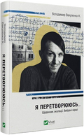 Я перетворююсь... Щоденник окупації. Вибрані вірші