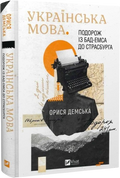 Українська мова. Подорож із Бад Емса до Страсбурга