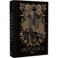 Мотанка