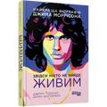 Звідси ніхто не вийде живим