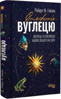 Симфонія вуглецю. Вуглець і еволюція майже всього на світі