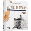 Українські палаци. Відновлення історії. Золота доба