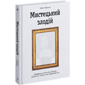 Мистецький злодій