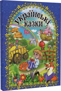 Українські казки (синя)