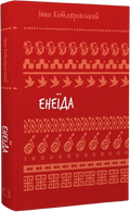 Енеїда