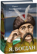 Я, Богдан
