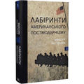 Лабіринти американського постмодернізму. Том 2