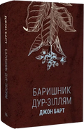 Баришник дур‑зіллям