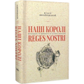 Наші королі — Reges Nostri. Володарі та династії в історії України (1340–1795)