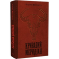 Кривавий меридіан, або Вечірня заграва на заході