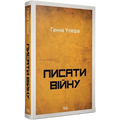 Писати війну