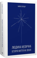 Людина музична. Історія життя на Землі