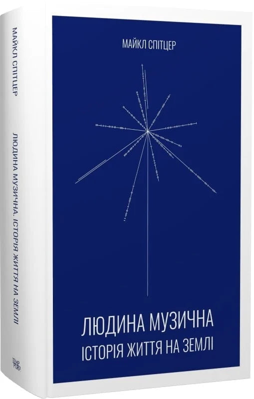 Людина музична. Історія життя на Землі