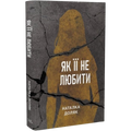 Як її не любити