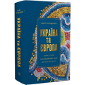 Україна та Європа. Нарис історії від найдавніших часів до початку ХІХ ст.