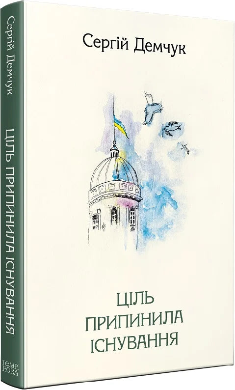 Ціль припинила існування