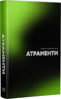 Атраменти