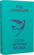 Сестра Зиґмунда Фройда