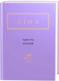 Триста поезій
