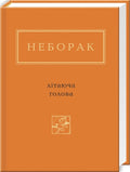 Літаюча голова