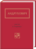 Листи в Україну