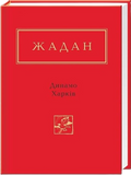 Динамо Харків