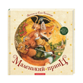 Маленький принц