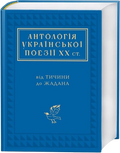 Антологія української поезії ХХ століття: від Тичини до Жадана